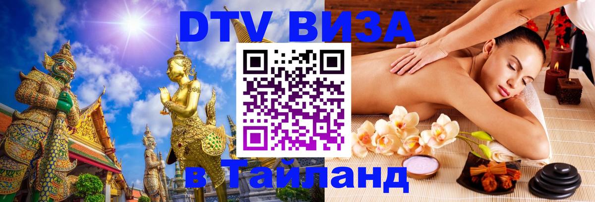 Как сделать DTV визу в Тайланд Евпатория 