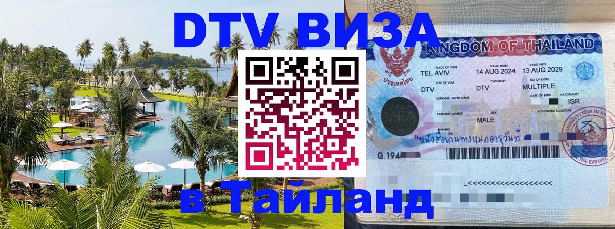 DTV Visa Тайланд купить Евпатория 