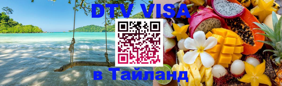 Стоимость и условия DTV визы — оформление в Таиланд под ключ - 